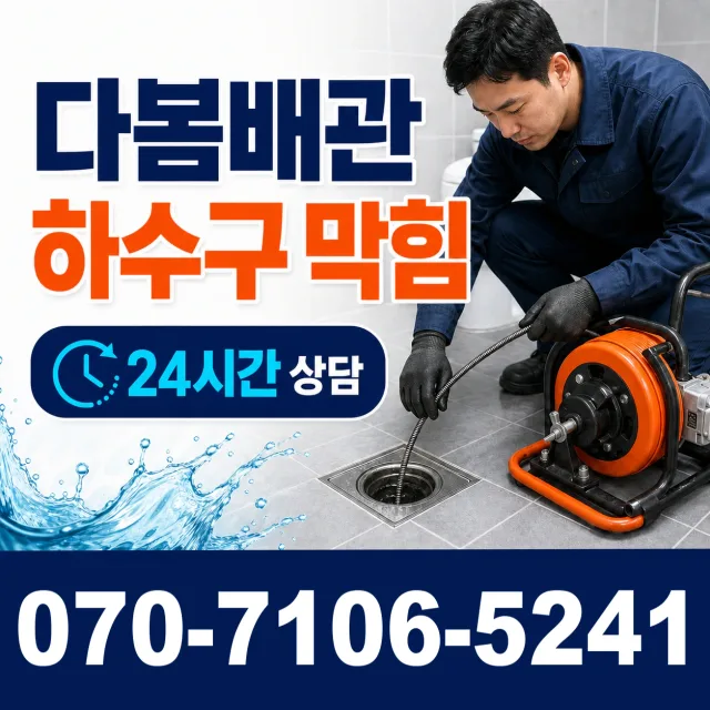 양산시 중부동 배관청소 상담 이미지 2